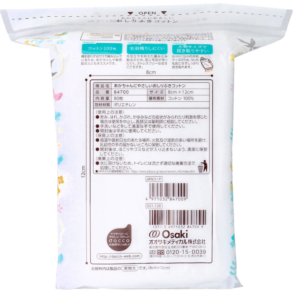 ダッコ あかちゃんにやさしい おしりふきコットン 8cm×12cm 80枚入