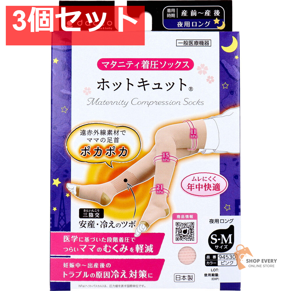 ホットキュット マタニティ着圧ソックス 夜用ロング ピンク S-Mサイズ 1足入 3個セット まとめ売り