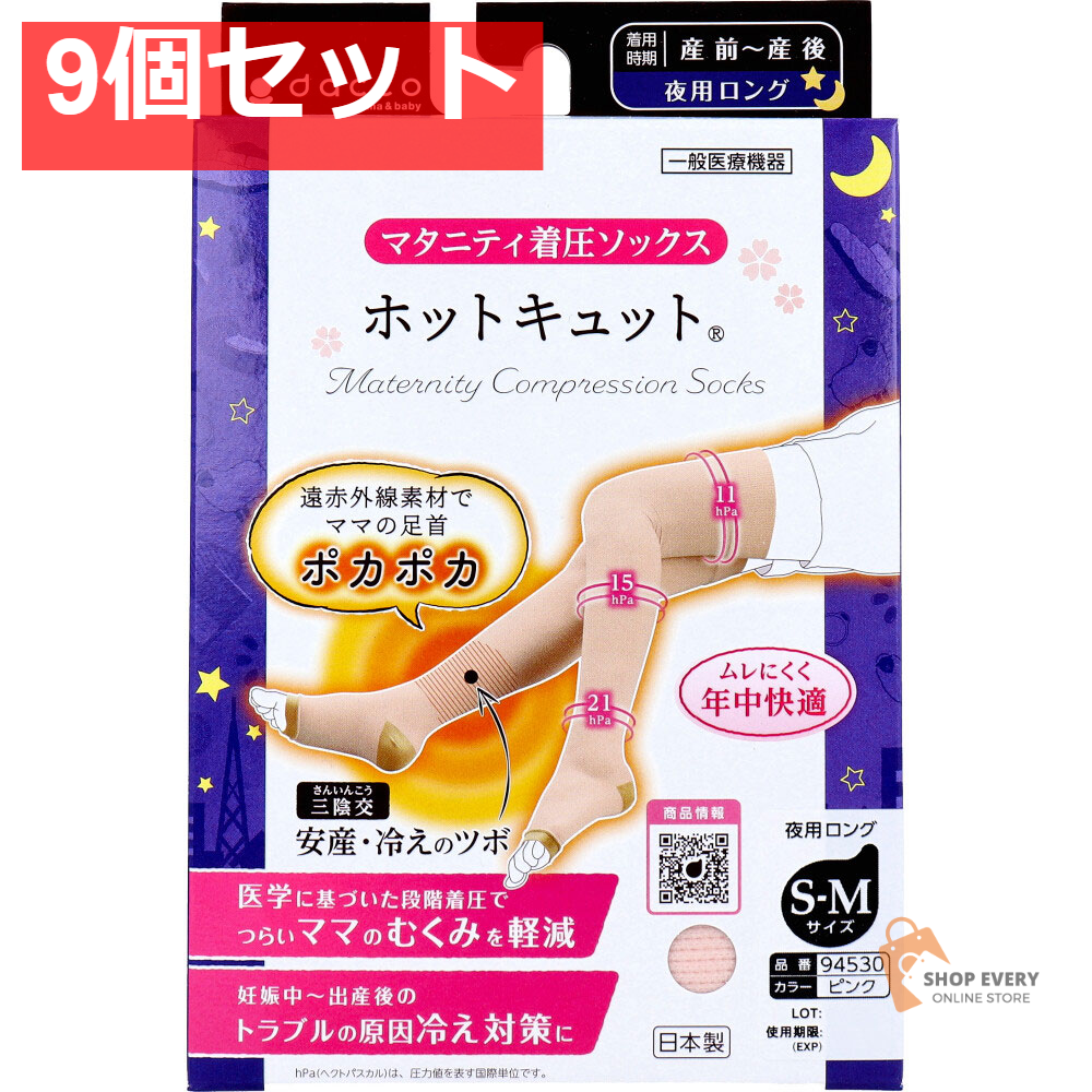 ホットキュット マタニティ着圧ソックス 夜用ロング ピンク S-Mサイズ 1足入 9個セット まとめ売り