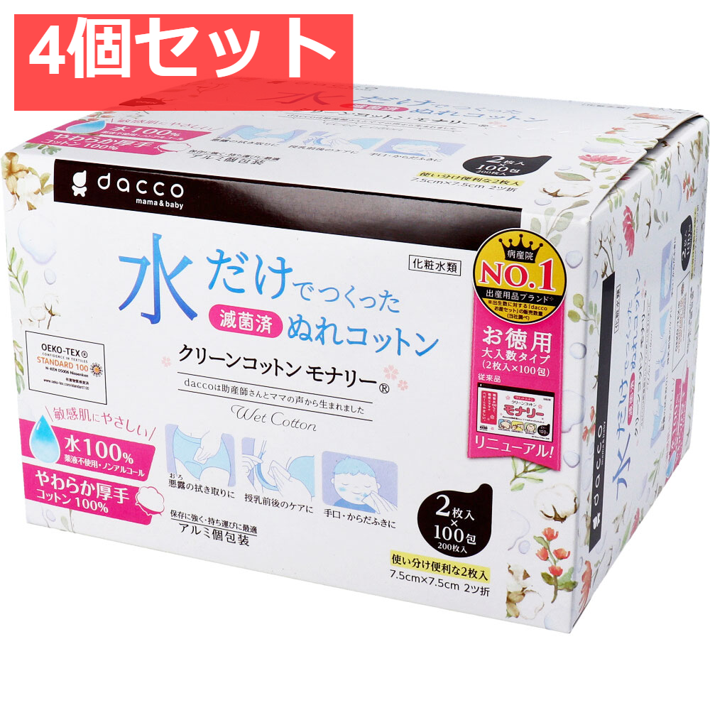 dacco ダッコ クリーンコットンモナリー 単包滅菌済ぬれコットン 約7.5cm×7.5cm 2ツ折 2枚入×100包入 4個セット まとめ売り