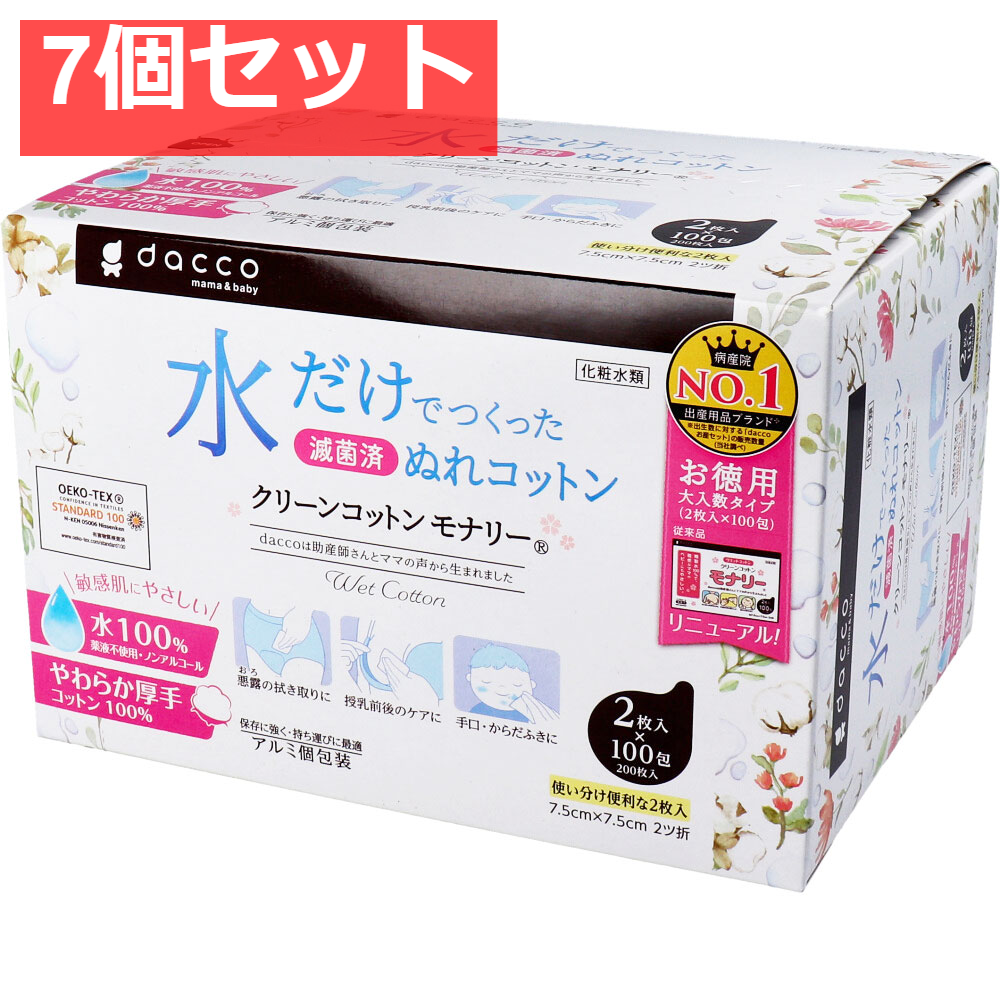 dacco ダッコ クリーンコットンモナリー 単包滅菌済ぬれコットン 約7.5cm×7.5cm 2ツ折 2枚入×100包入 7個セット まとめ売り