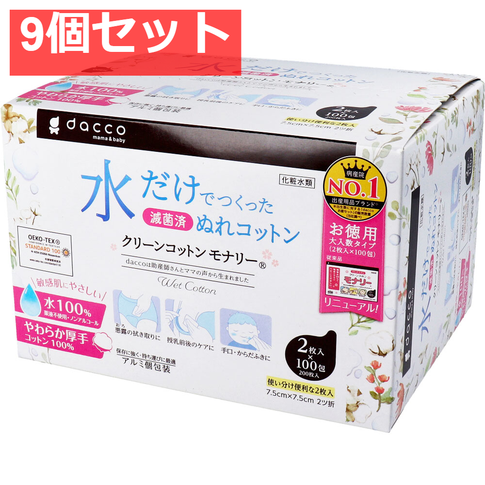 dacco ダッコ クリーンコットンモナリー 単包滅菌済ぬれコットン 約7.5cm×7.5cm 2ツ折 2枚入×100包入 9個セット まとめ売り