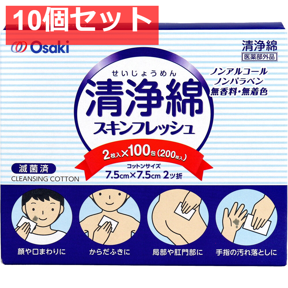 清浄綿スキンフレッシュ 7.5cm×7.5cm 2ツ折 2枚入×100包(200枚入) 10個セット まとめ売り