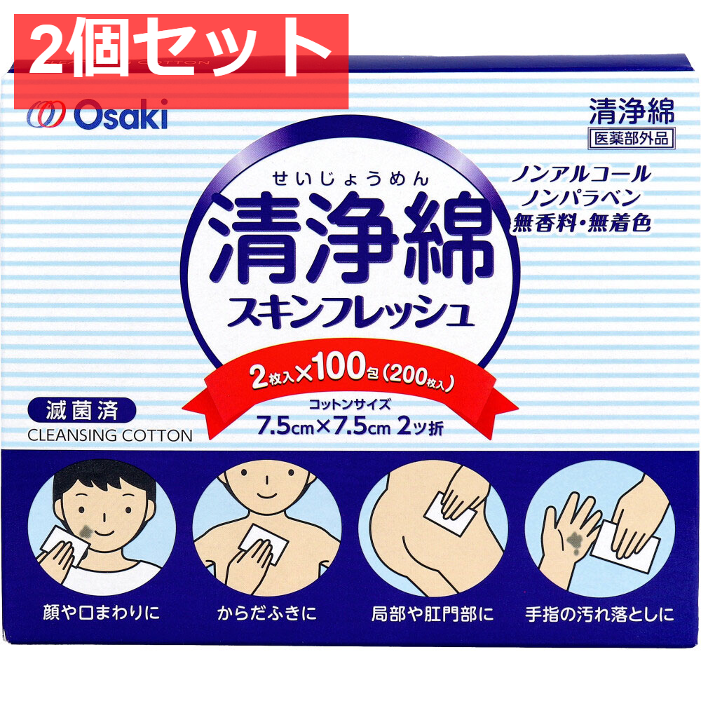 清浄綿スキンフレッシュ 7.5cm×7.5cm 2ツ折 2枚入×100包(200枚入) 2個セット まとめ売り