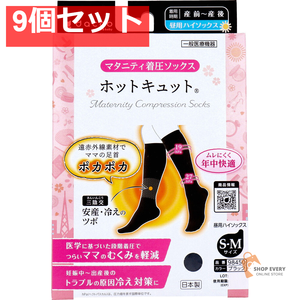 ホットキュット マタニティ着圧ソックス 昼用 ブラック S-M 1足入 9個セット まとめ売り