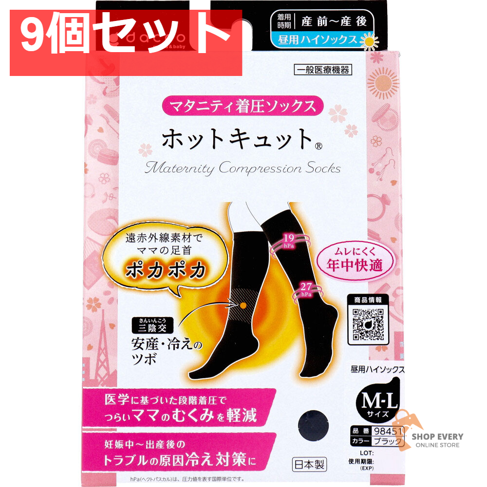 ホットキュット マタニティ着圧ソックス 昼用 ブラック M-L 1足入 9個セット まとめ売り