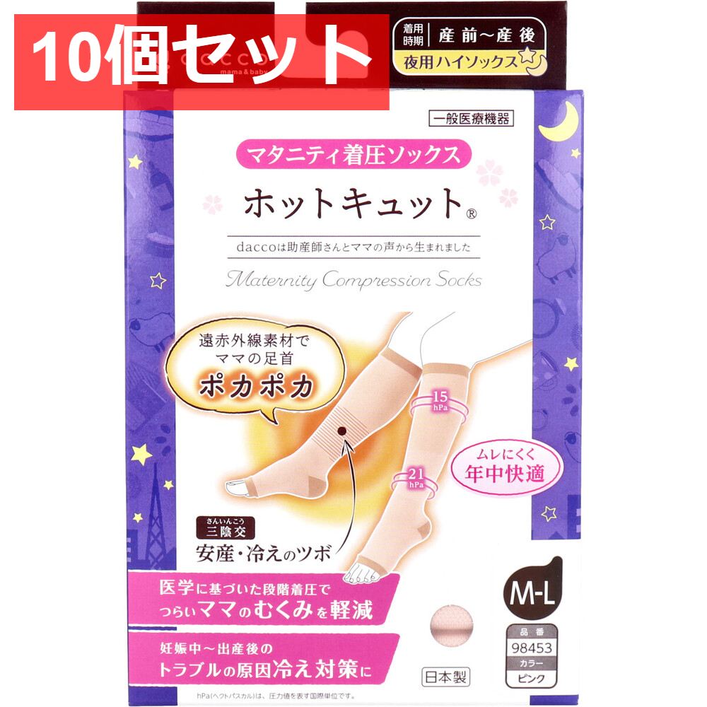 10個セット ホットキュット マタニティ着圧ソックス 夜用ハイソックス ピンク M-L 1足入