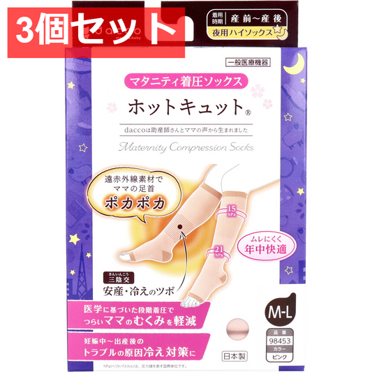 3個セット ホットキュット マタニティ着圧ソックス 夜用ハイソックス ピンク M-L 1足入
