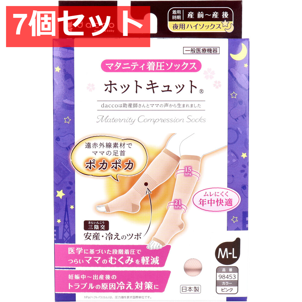 7個セット ホットキュット マタニティ着圧ソックス 夜用ハイソックス ピンク M-L 1足入