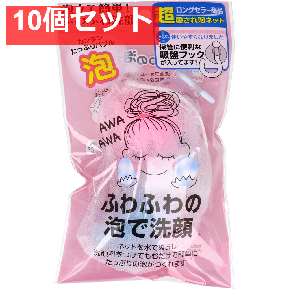ふわふわ洗顔AWA 10個セット まとめ売り