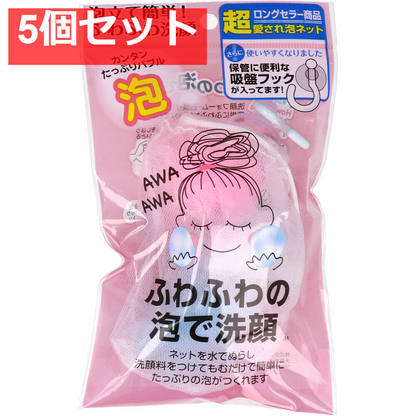 ふわふわ洗顔AWA 5個セット まとめ売り