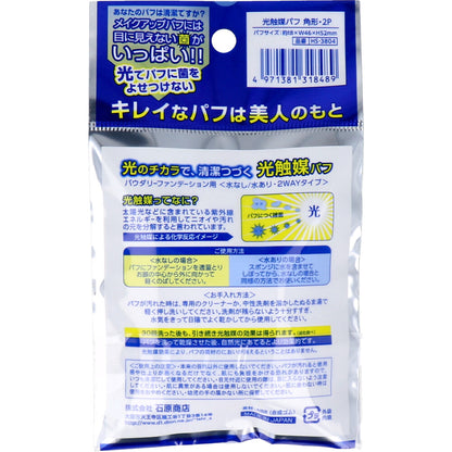 光触媒パフ 角形 2個入 HS-3804 2個セット まとめ売り
