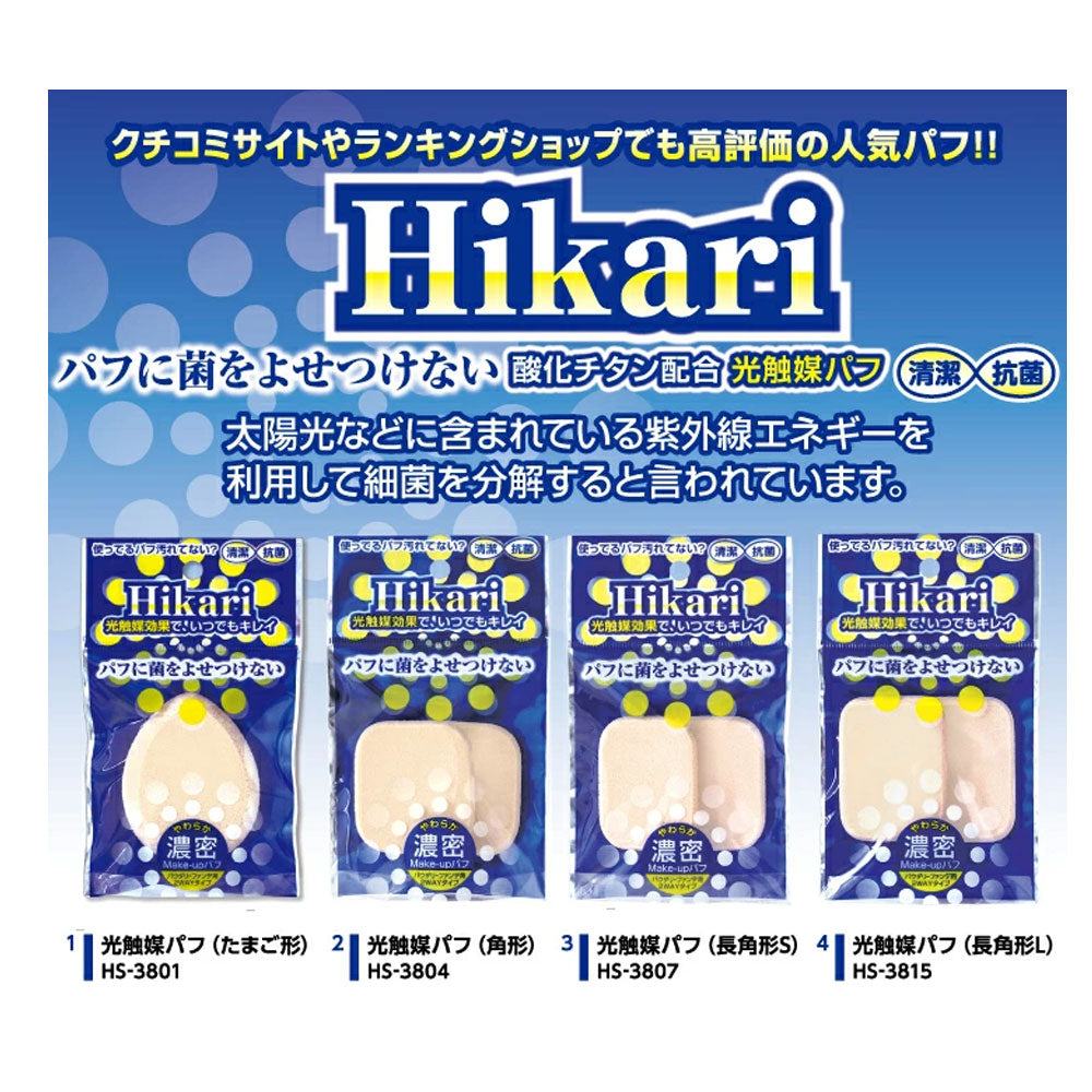 光触媒パフ 角形 2個入 HS-3804 2個セット まとめ売り