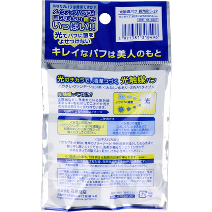 光触媒パフ 長方形S 2個入 HS-3807 7個セット まとめ売り