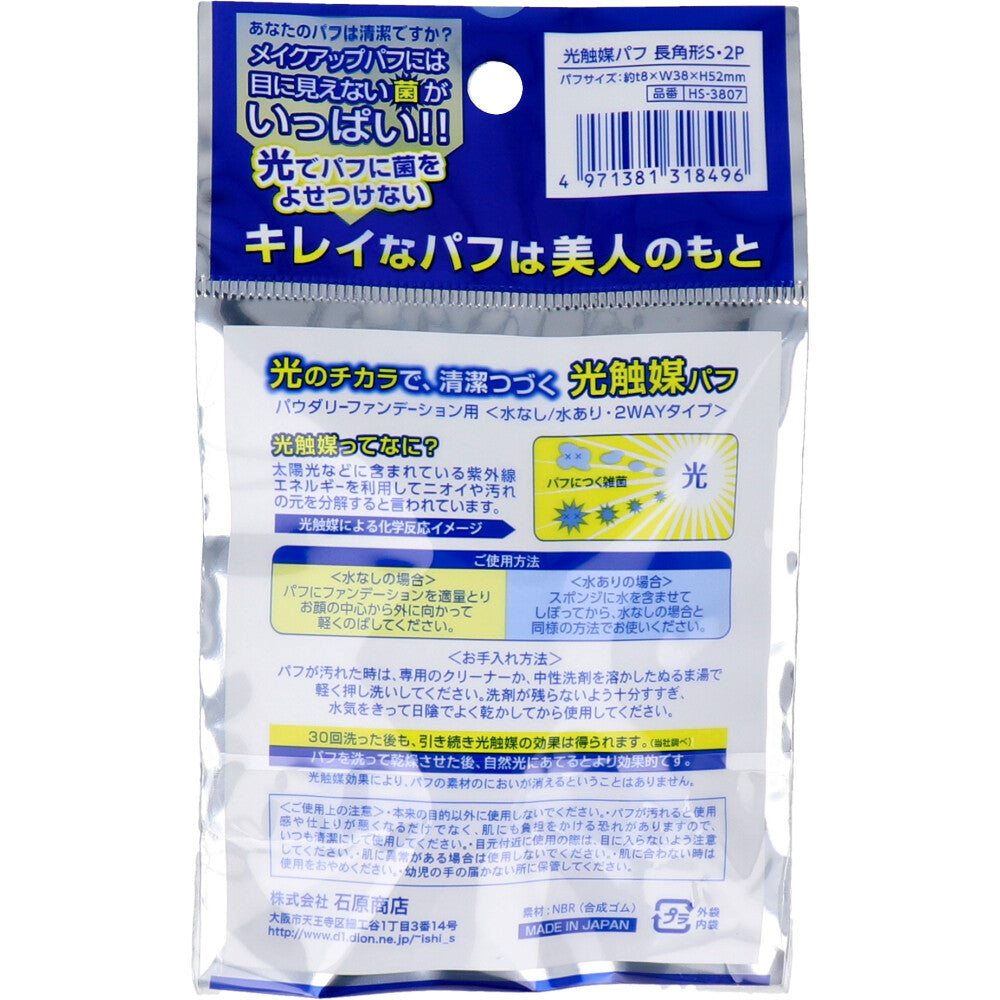 光触媒パフ 長方形S 2個入 HS-3807 6個セット まとめ売り