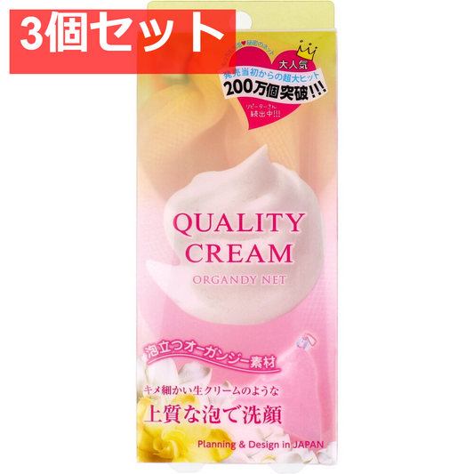 クオリティークリーム オーガンジーネット 3個セット まとめ売り