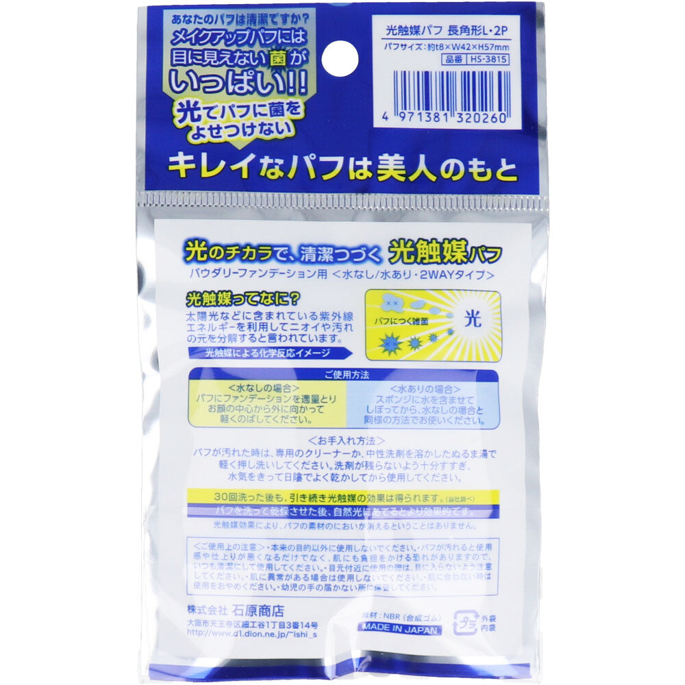光触媒パフ 長方形L 2個入 HS-3815 2個セット まとめ売り