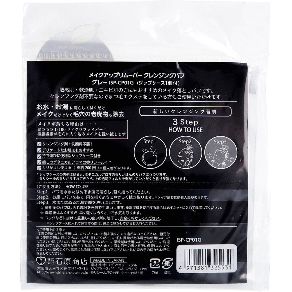 メイクアップリムーバー クレンジングパフ グレー ISP-CP01G 7個セット まとめ売り
