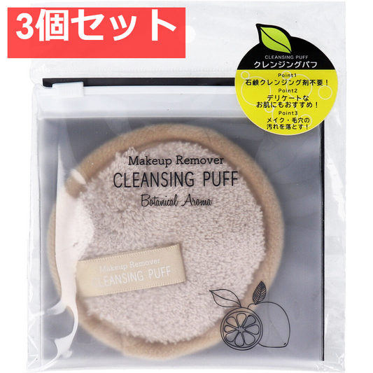 メイクアップリムーバー クレンジングパフ ベージュ ISP-CP01B 3個セット まとめ売り