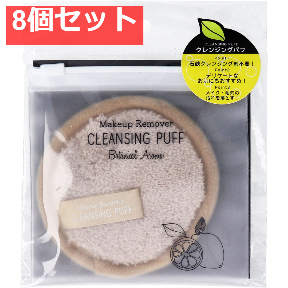 メイクアップリムーバー クレンジングパフ ベージュ ISP-CP01B 8個セット まとめ売り