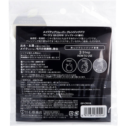 メイクアップリムーバー クレンジングパフ ベージュ ISP-CP01B 9個セット まとめ売り