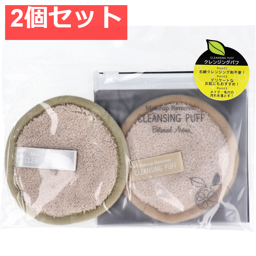 メイクアップリムーバー クレンジングパフ 2個入 ISP-CP2P 2個セット まとめ売り