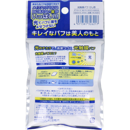 光触媒パフ リキッド用 ひし形 1個入 HS-4201 5個セット まとめ売り