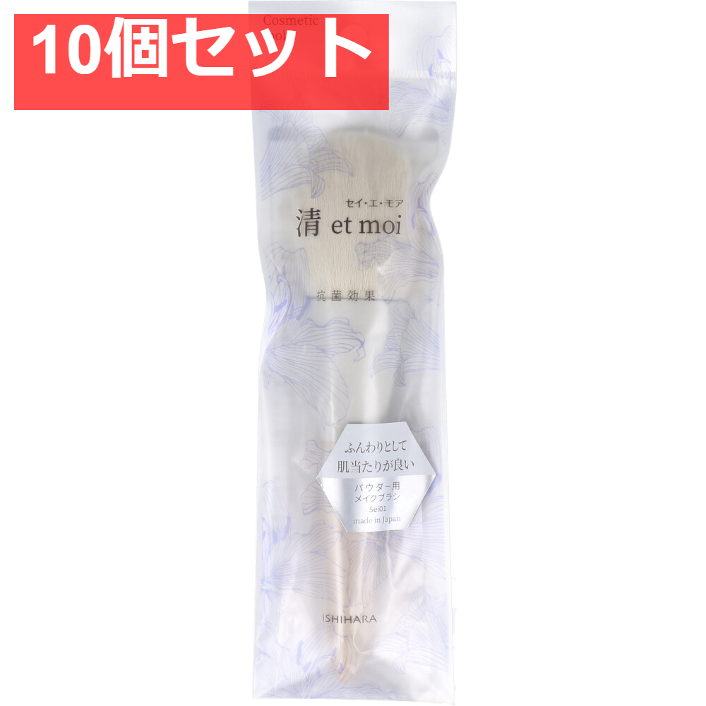 清 et moi セイ・エ・モア パウダー用メイクブラシ ISP-Sei01 10個セット まとめ売り