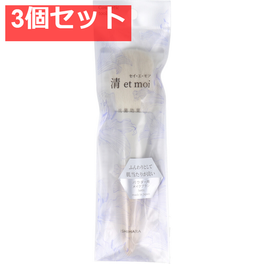 清 et moi セイ・エ・モア パウダー用メイクブラシ ISP-Sei01 3個セット まとめ売り