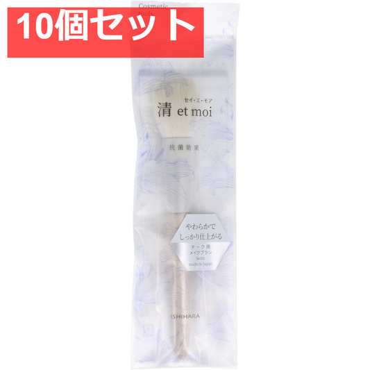 清 et moi セイ・エ・モア チーク用メイクブラシ ISP-Sei02 10個セット まとめ売り