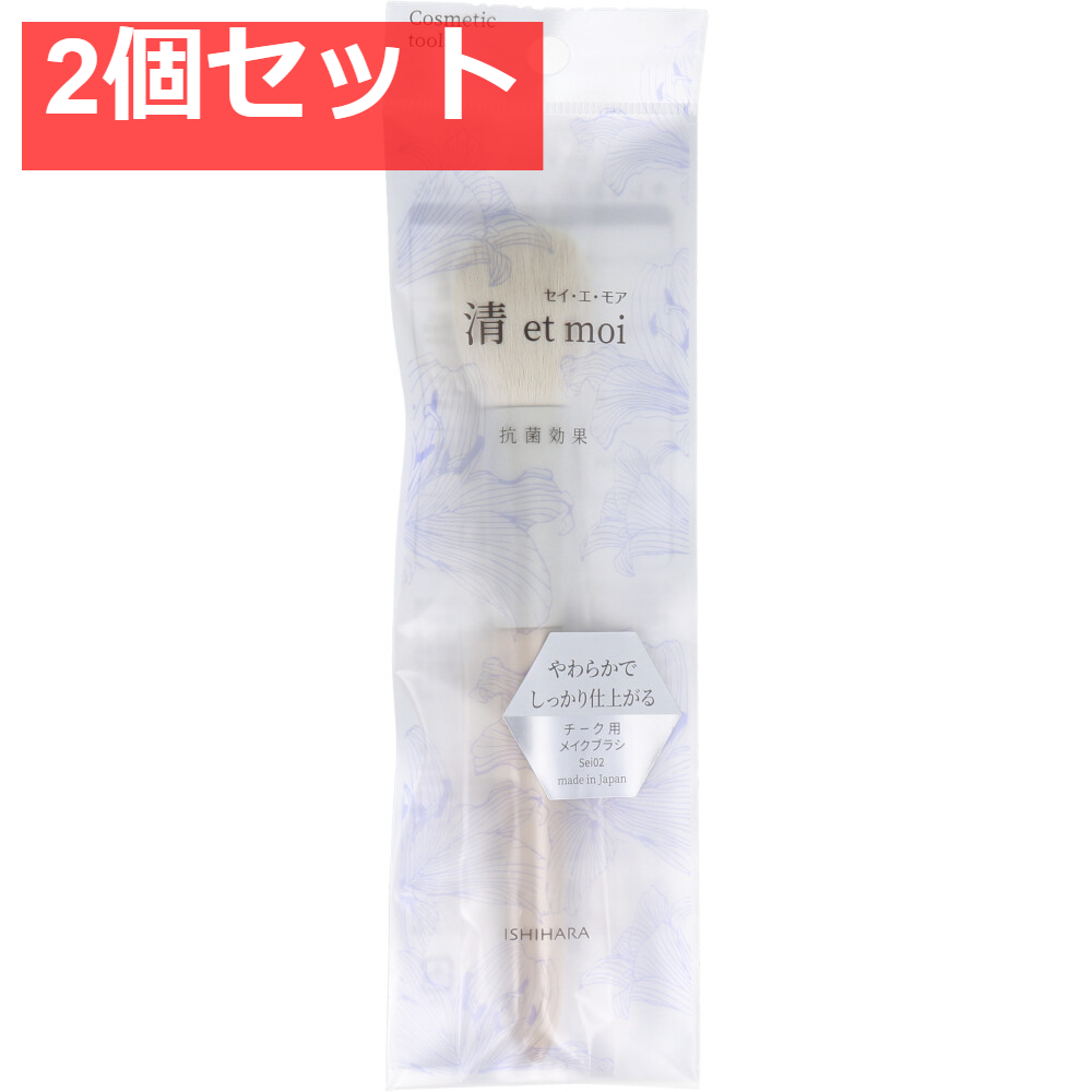 清 et moi セイ・エ・モア チーク用メイクブラシ ISP-Sei02 2個セット まとめ売り