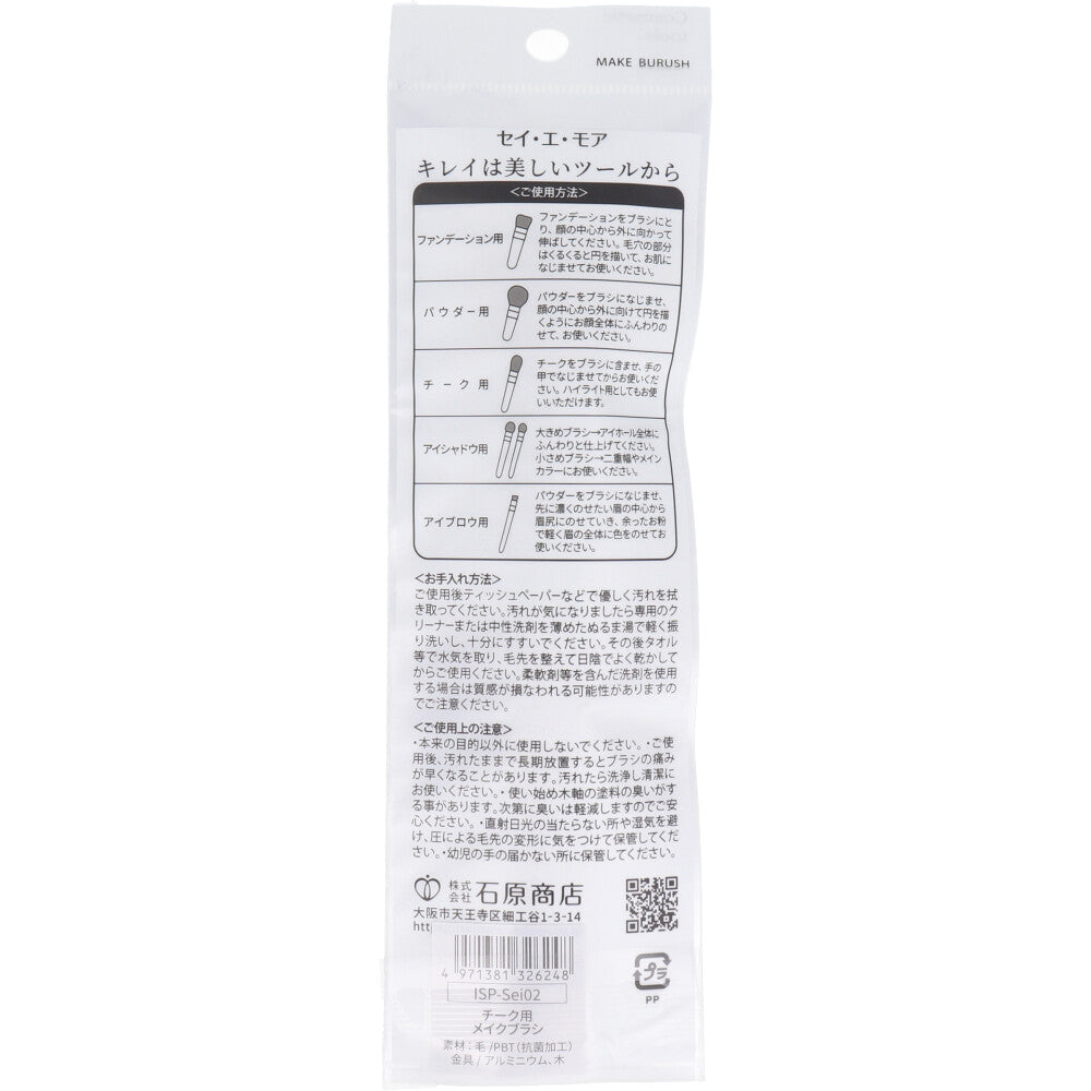 清 et moi セイ・エ・モア チーク用メイクブラシ ISP-Sei02 2個セット まとめ売り