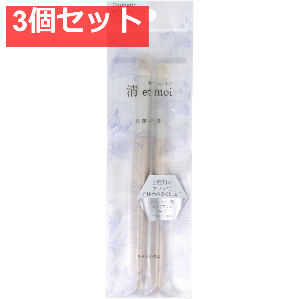 清 et moi セイ・エ・モア アイシャドウ用メイクブラシ ISP-Sei03 3個セット まとめ売り