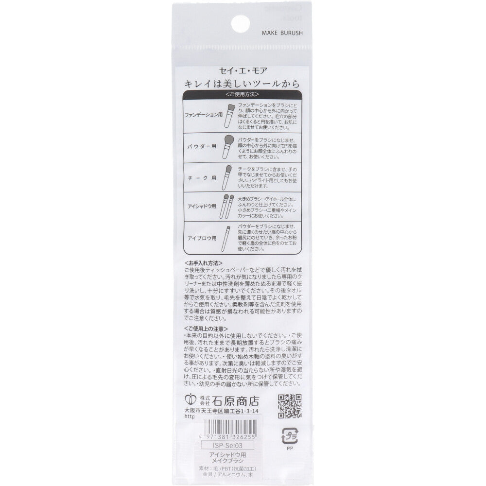 清 et moi セイ・エ・モア アイシャドウ用メイクブラシ ISP-Sei03 8個セット まとめ売り