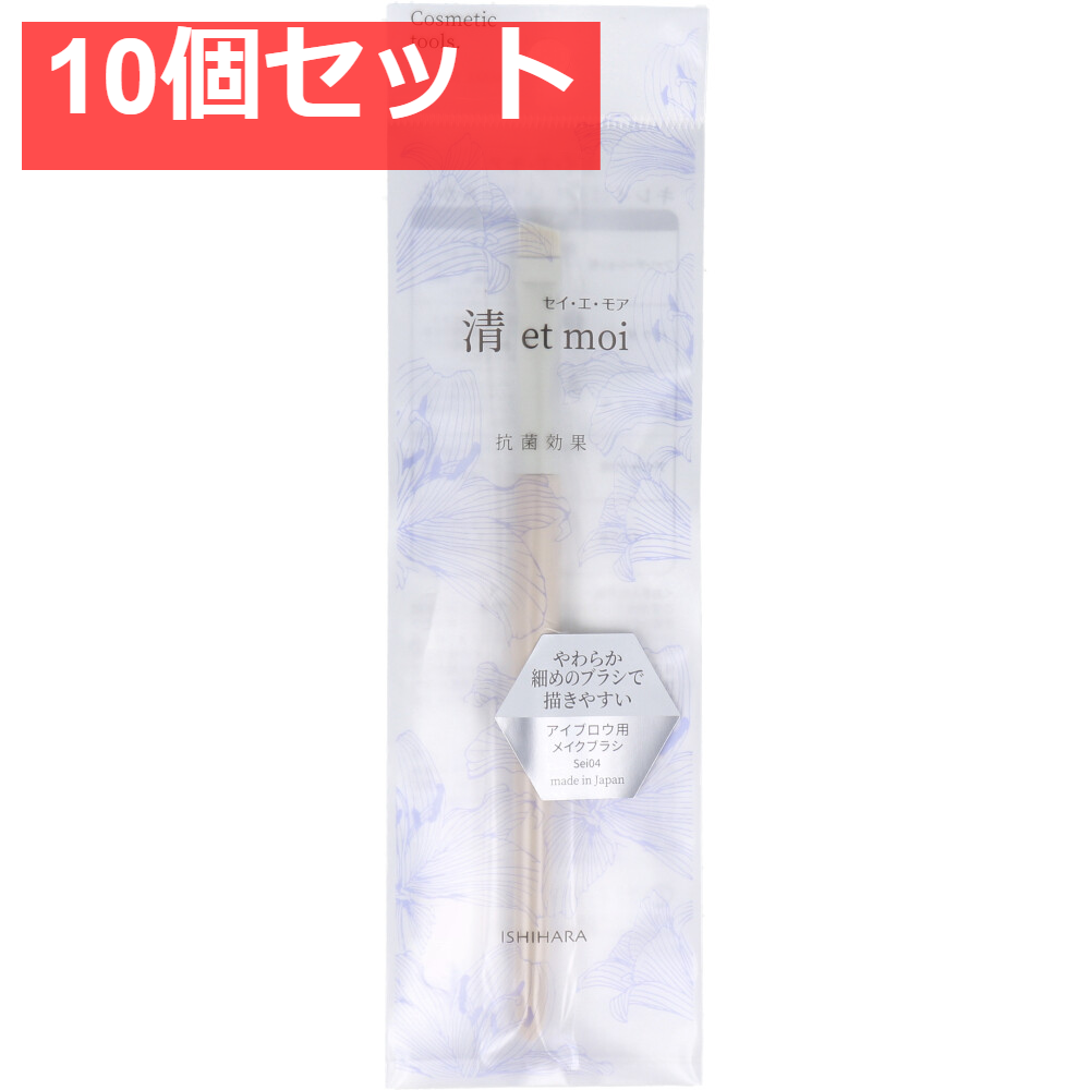 清 et moi セイ・エ・モア アイブロウ用メイクブラシ ISP-Sei04 10個セット まとめ売り