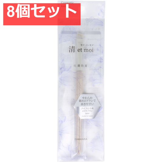 清 et moi セイ・エ・モア アイブロウ用メイクブラシ ISP-Sei04 8個セット まとめ売り