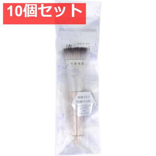清 et moi セイ・エ・モア ファンデーション用メイクブラシ ISP-Sei05 10個セット まとめ売り