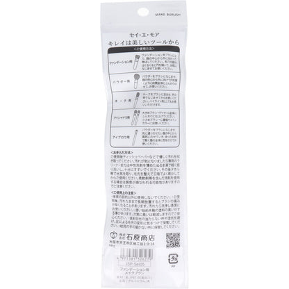 清 et moi セイ・エ・モア ファンデーション用メイクブラシ ISP-Sei05 2個セット まとめ売り