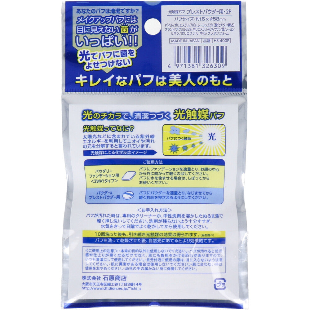 光触媒パフ プレストパウダー用 2個入 HS-400P 6個セット まとめ売り