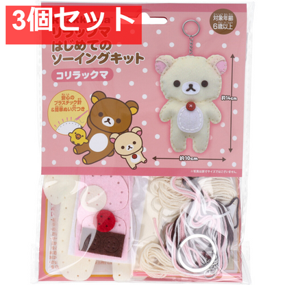 リラックマ はじめてのソーイングキット コリラックマ 1セット 3個セット まとめ売り