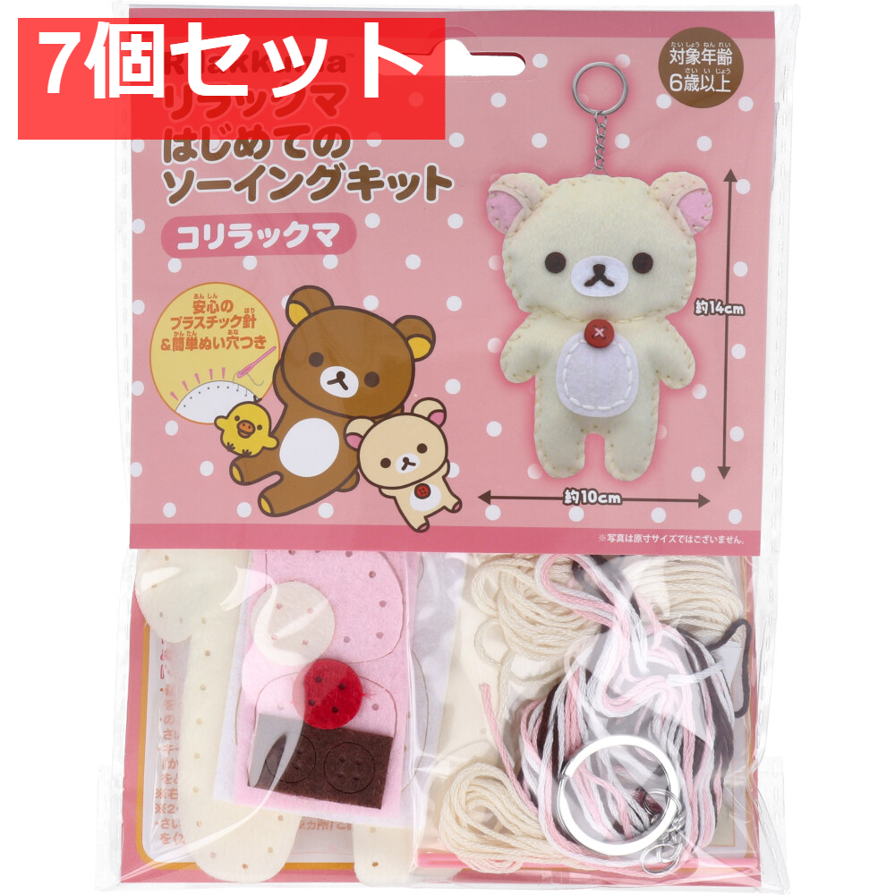 リラックマ はじめてのソーイングキット コリラックマ 1セット 7個セット まとめ売り