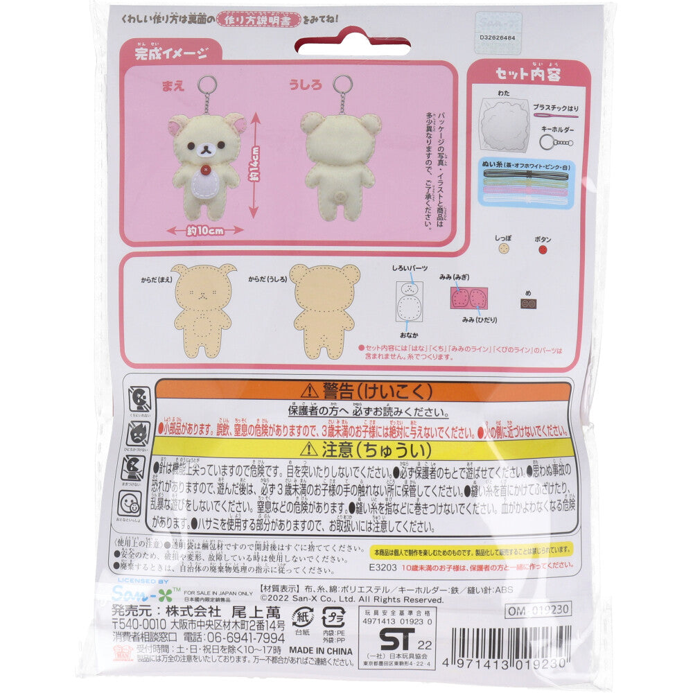 リラックマ はじめてのソーイングキット コリラックマ 1セット 4個セット まとめ売り