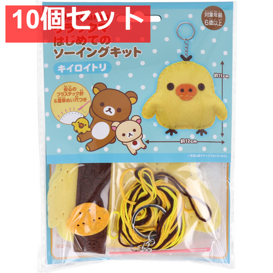 リラックマ はじめてのソーイングキット キイロイトリ 1セット 10個セット まとめ売り