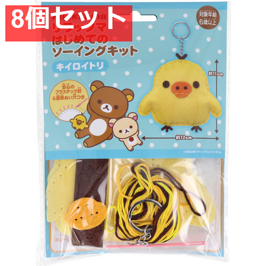 リラックマ はじめてのソーイングキット キイロイトリ 1セット 8個セット まとめ売り