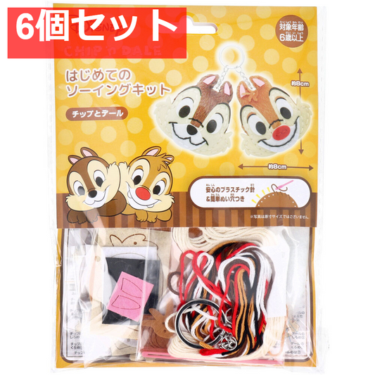 ディズニー はじめてのソーイングキット チップとデール 1セット 6個セット まとめ売り