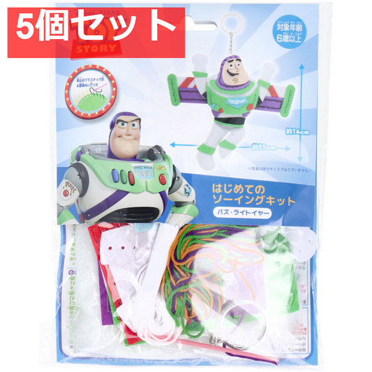 ディズニー ピクサー はじめてのソーイングキット バズ・ライトイヤー 1セット 5個セット まとめ売り