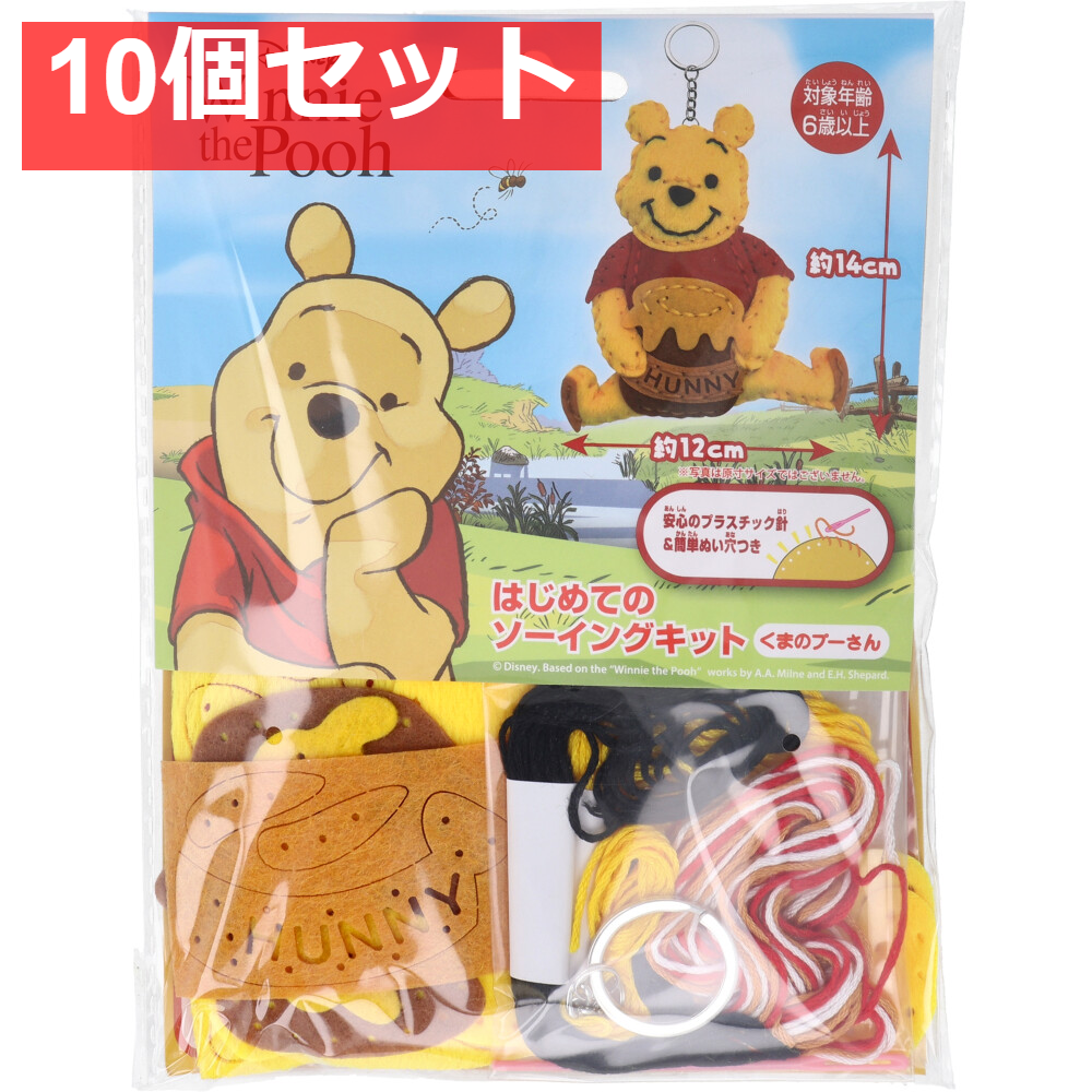 ディズニー はじめてのソーイングキット くまのプーさん 1セット 10個セット まとめ売り
