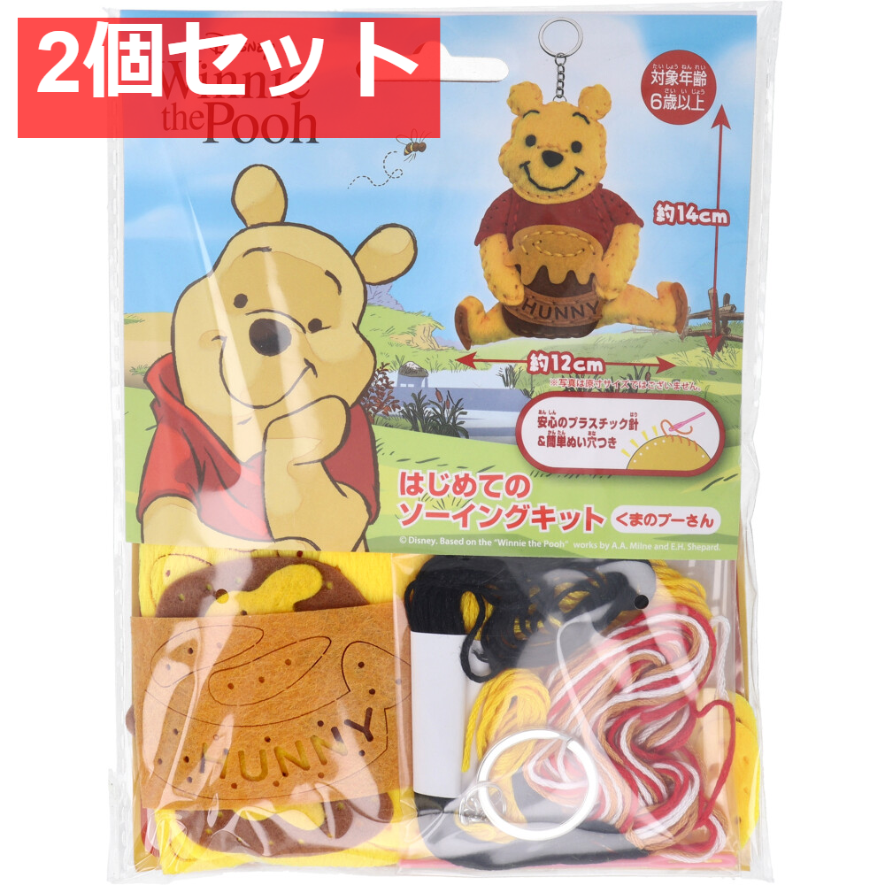 ディズニー はじめてのソーイングキット くまのプーさん 1セット 2個セット まとめ売り