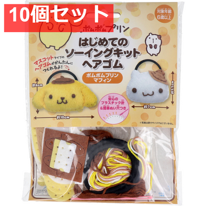 サンリオ はじめてのソーイングキット ヘアゴム ポムポムプリン・マフィン 1セット 10個セット まとめ売り