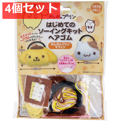 サンリオ はじめてのソーイングキット ヘアゴム ポムポムプリン・マフィン 1セット 4個セット まとめ売り